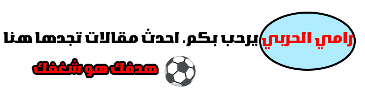 رامي الحربي شعار مقالات